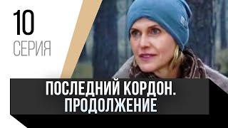  Последний кордон. Продолжение 2 сезон 10 серия / Сериал, Мелодрама