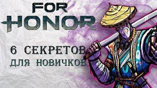 For Honor - 6 секретов для новичков / Полезные лайфхаки