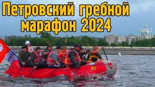 Петровский гребной марафон 2024.