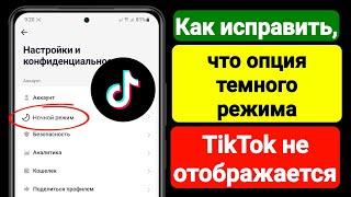 Как исправить, что опция темного режима TikTok не отображается (2023) | Темный режим ТикТок