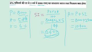 Simple Interest basic questions and concepts | sadharan byaj ka basic concept #simpleinterest