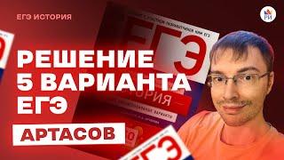 Решение сборника Артасова. ВАРИАНТ 5 | История ЕГЭ