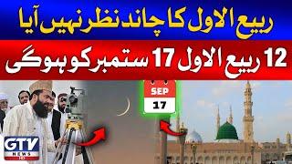 Rabi-ul-Awwal Ka Chand Nazar Nahi Aya | 12 Rabi-ul-Awwal to be observed on Sept 17 | Breaking News