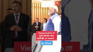 Vande Mataram #pmmodi#vienna#austria#shorts#shortsfeed#viralshorts#youtubeshorts#viral#modi#modiji