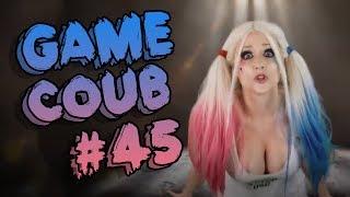 GAME COUB #45 | ЛУЧШИЕ ПРИКОЛЫ ИЗ ИГР [+18]