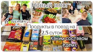 Семейный влог‍‍‍|| Вкусный плов от кума ||Собираем продукты в поезд на 2,5 суток || На старте|