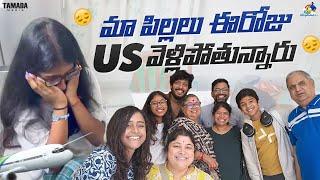 మా పిల్లలు ఈరోజు US వెళ్లిపోతున్నారు || Neeli Meghaalaloo || Tamada Media