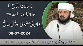 Iman ki Mazboti Aur Amal e Salih | 08-07-2024 | Ameer Abdul Qadeer Awan (MZA) | Naqshbandia Owaisia