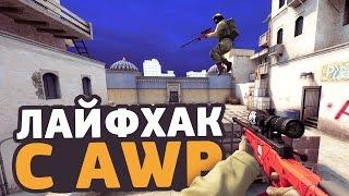 ЛАЙФХАК C AWP ДЛЯ CS:GO // КАК ПОПАДАТЬ ВСЕГДА В ПРЫЖКЕ С АВП // ФИШКИ И СЕКРЕТЫ В КСГО