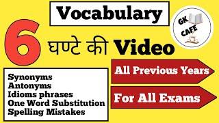 All Important vocabulary | most important vocabulary | All ssc previous year vocab | important vocab