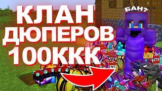 Они ДЮПАЛИ ВЕСЬ ВАЙП,У них БЫЛО 100ккк на АНАРХИИ Майнкрафт ФанТайм | FunTime