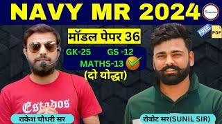 NAVY MR 2024 ORIGINAL PAPER | MR NAVY 2024 300 P0ST | MODEL PAPER NAVY MR | BY RAKESH & SUNIL SIR