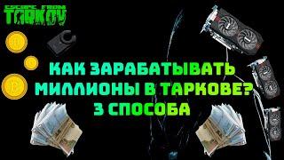 Как зарабатывать миллионы в таркове? Гайд по фарму денег в EFT.