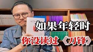 人的一生真的会被一本书改变吗？——毛姆《刀锋》