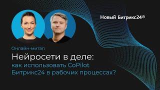 30.11.23/ Нейросети в деле: как использовать CoPilot Битрикс24 в рабочих процессах. Онлайн-митап