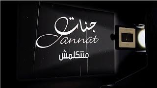 Jannat … Ma Tetklimsh - With Lyrics | جنات  … متتكلمش - بالكلمات