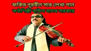 প্রেম রোগে ধইরাছে মোরে দূরবীন সার লেখা বাউল যাদব সরকার