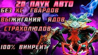 Raid Shadow Legends 20 Паучиха На Авто Без Хс Гвардов Выжигателей Страхолюдов И Ядов