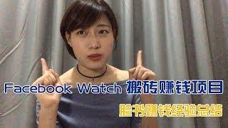 Facebook watch搬砖项目 | 脸书赚钱经验总结