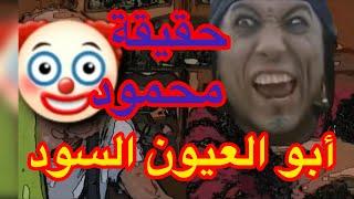 الحقيقة كاملة محمود طلع تريند اليوم 