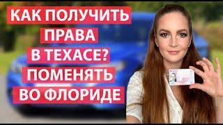 Как получить права в Техасе? Получить права во Флориде. Как поменять права  другого штата во Флориде