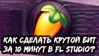 КАК СДЕЛАТЬ МИНИМАЛИСТИЧНЫЙ ТРЭП БИТ В FL STUDIO - КРУТОЙ БИТ ЗА 10 МИНУТ В ФЛ СТУДИО