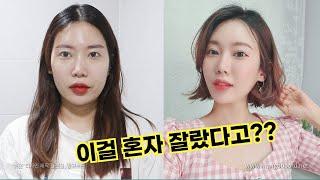 야너두 할수있어 ️셀프 단발자르기 삼각김밥 되지 않고 이쁘게 자르는법