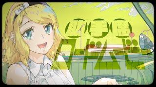 OSTER project - Passenger Seat Road Movie feat. Rin Kagamine