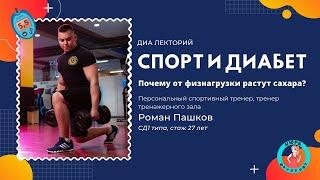 Почему от физических нагрузок растут сахара. Диабет и спорт// Diabetes and sports