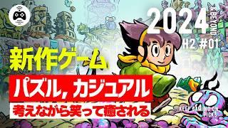 【新作パズル】おすすめゲーム8本【2024年下半期以降】癒しゲーム, おバカゲーム