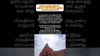 Info: Thanjavur Temple,1000yrs Wonder #history #travel #trending #tamil #temple