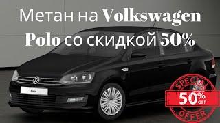 Метан на Volkswagen Polo| ГБО на Volkswagen Polo| ГБО по субсидии | ГБО за счёт государства