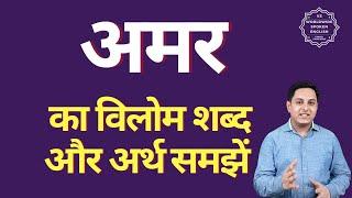 अमर का विलोम शब्द क्या होता है | अमर का अर्थ | अमर का अर्थ और विलोम शब्द समझें