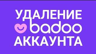 Badoo удаление аккаунта - Badoo  account deleting #Badoo