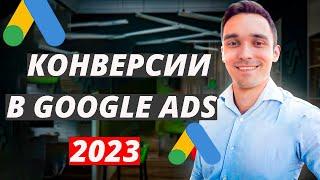 Конверсии в Google Ads. Как посмотреть сколько конверсий вы получили по конкретной цели в Google Ads