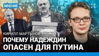 Почему Надеждин опасен для Путина. Что будет, когда его не допустят на выборы — Кирилл МАРТЫНОВ