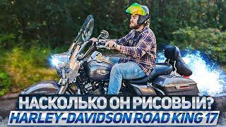 Harley-Davidson Road King '17 кому он нужен ?