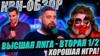 КВН-Обзор. Высшая Лига Вторая 1/2 2024 + КОМАНДЫ