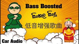 Bass boosted sinhala songs collection | Best Bass and high quality sounds | Band backing nonstop