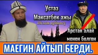 Максатбек ажы Токтомушев Арстан алай менен болгон маеги?#исламдүйнөсү #максат_ажы_токтомушев #насаат