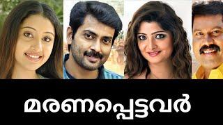 ദൈവമേ ഇവരൊക്കെ മരിച്ചോ വിശ്വസിക്കാൻ പറ്റുന്നില്ല/Malayalam Actors Who Died After 2015