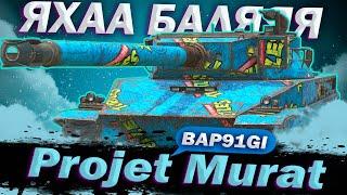 Projet Murat - Я ТЕБЕ А#УЕННО СДЕЛАЮ БРАТАН | WoT Blitz