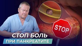 СТОП обострения! Как ИЗБАВИТЬСЯ ОТ БОЛЕЙ ПРИ ПАНКРЕАТИТЕ и победить болезнь САМОСТОЯТЕЛЬНО?