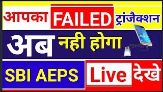 SBI AEPS चालू है, जल्दी करें यह काम, sbi Aeps Problem solve, Aeps Limit problems