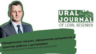 Павел Мищенко - Юридическое письмо, практика работы с документами и договорами, вопросы legal design