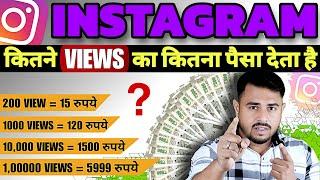 Instagram Kitne Views Par Kitna Paisa Milta Hai 2024  | Instagram Se Paisa Kaise Kamaye 2024 | Reel