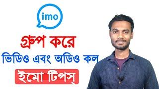 Imo তে গ্রুপ করে কিভাবে ভিডিও এবং অডিও কল করবেন।Imo Audio And Video Group Call Tips