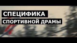 Специфика спортивной драмы