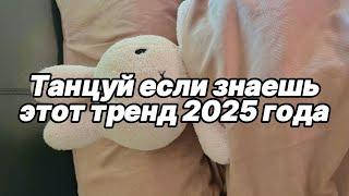 Танцуй если знаешь этот тренд 2025 года