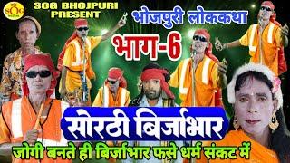 सोरठी बिर्जाभार (भाग-6)|Bhojpuri Nautanki|Nautanki Nach Programe|Jogi Birjabhar|Phoolchand